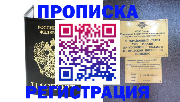 прописка в Ялте